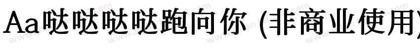 Aa哒哒哒哒跑向你 (非商业使用)字体转换